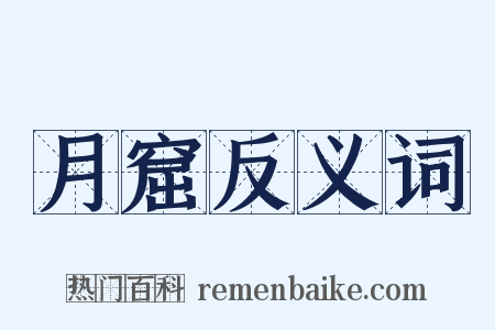 月窟反义词是什么意思的图片